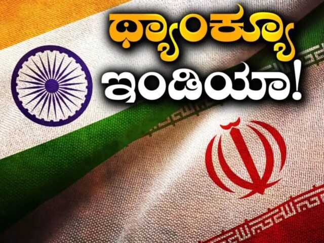 ಸಂಕಷ್ಟದ ಸಮಯದಲ್ಲಿ ಸಹಾಯಹಸ್ತ ಚಾಚಿದ ಭಾರತಕ್ಕೆ ಧನ್ಯವಾದ ಹೇಳಿದ ಇರಾನ್| ಇಂಡಿಯಾ ಮಾಡಿದ ಸಹಾಯ ಏನು‌ ಗೊತ್ತಾ?