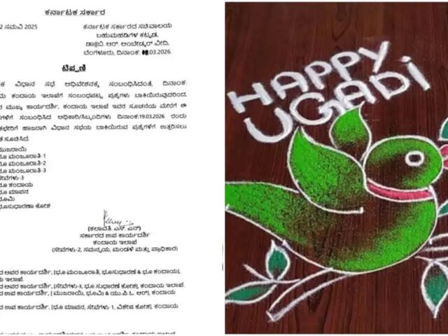 ಸರ್ಕಾರಿ ಉದ್ಯೋಗಿಗಳಿಗಿಲ್ಲ ಯುಗಾದಿ ರಜೆ| ಕಡ್ಡಾಯ ಹಾಜರಾತಿ ಕುರಿತು ನೊಟೀಸ್ ಜಾರಿ