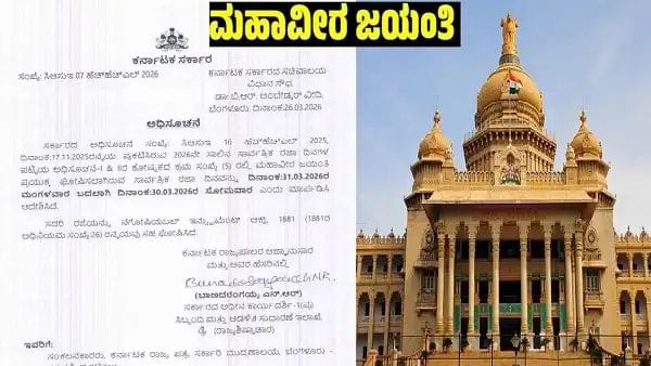 ಮಹಾವೀರ ಜಯಂತಿ ರಜೆ ಮಾ.30ಕ್ಕೆ ಬದಲಾವಣೆ ಮಾಡಿ ರಾಜ್ಯ ಸರ್ಕಾರ ಆದೇಶ