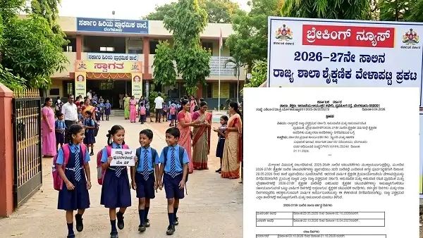 2026-27ನೇ ಸಾಲಿನ ಶಾಲಾ ಶೈಕ್ಷಣಿಕ ವೇಳಾಪಟ್ಟಿ ಪ್ರಕಟ