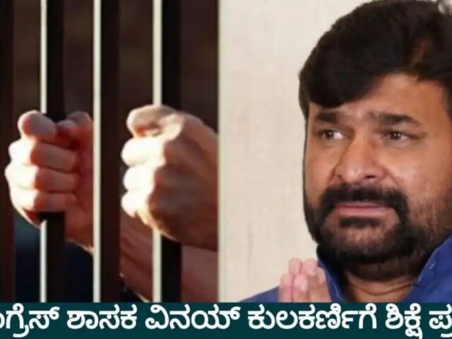 ಯೋಗೇಶ್ ಗೌಡ ಕೊಲೆ ಪ್ರಕರಣ| ಶಾಸಕ, ಮಾಜಿ ಸಚಿವ ವಿನಯ್ ಕುಲಕರ್ಣಿಗೆ ಜೀವಾವಧಿ ಶಿಕ್ಷೆ