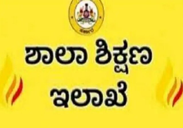 ರಾಜ್ಯದ ಶಾಲೆಗಳಲ್ಲಿ ಅಶ್ಲೀಲ ಹಾಡುಗಳಿಗೆ ನೃತ್ಯ ಮಾಡಿಸದಂತೆ ಇಲಾಖೆಯಿಂದ ನಿರ್ಬಂಧ
