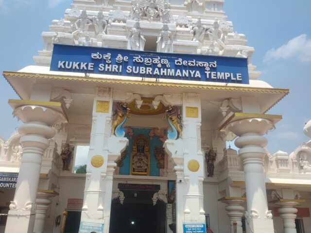 ಆದಾಯ ಗಳಿಕೆಯಲ್ಲಿ ‌ಸತತ 15ನೇ ವರ್ಷದಿಂದಲೂ ಕುಕ್ಕೆ ಸುಬ್ರಹ್ಮಣ್ಯನೇ ನಂಬರ್ ವನ್| ಈ ವರ್ಷದ ಗಳಿಕೆ ಎಷ್ಟು ಗೊತ್ತಾ?