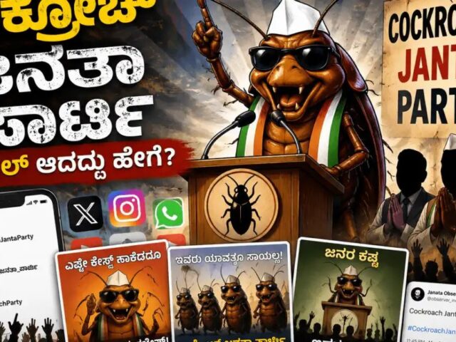 ಇಂಟರ್ನೆಟ್ ನಲ್ಲಿ ಟ್ರೆಂಡ್ ಆದ “ಕಾಕ್ರೋಚ್ ಜನತಾ ಪಾರ್ಟಿ”| ಏನಿದು ಹೊಸ ಪಕ್ಷ? ಯಾಕಿಷ್ಟು ವೈರಲ್‌? ಇಲ್ಲಿದೆ ಕಂಪ್ಲೀಟ್ ಡೀಟೈಲ್ಸ್