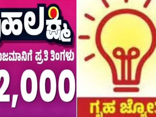 ಗೃಹಲಕ್ಷ್ಮಿ ಮತ್ತು ಗೃಹ ಜ್ಯೋತಿ ಗ್ಯಾರಂಟಿ ಯೋಜನೆ ಪಡೆಯಲು ಹೊಸ ಅರ್ಜಿ ಕಡ್ಡಾಯ!