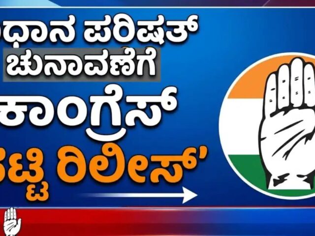 ವಿಧಾನ ಪರಿಷತ್ ಚುನಾವಣೆ| ಕಾಂಗ್ರೆಸ್ ಅಭ್ಯರ್ಥಿಗಳ ಅಂತಿಮ ಪಟ್ಟಿ ಪ್ರಕಟ