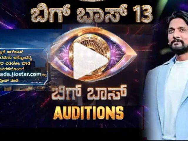 ಬಿಗ್ ಬಾಸ್ ಗೆ ಈಗ ನೀವೂ ಪಾಲ್ಗೊಳ್ಳಬಹುದು| ಈ ಸೀಸನ್ ಜನಸಾಮಾನ್ಯರದ್ದು!!