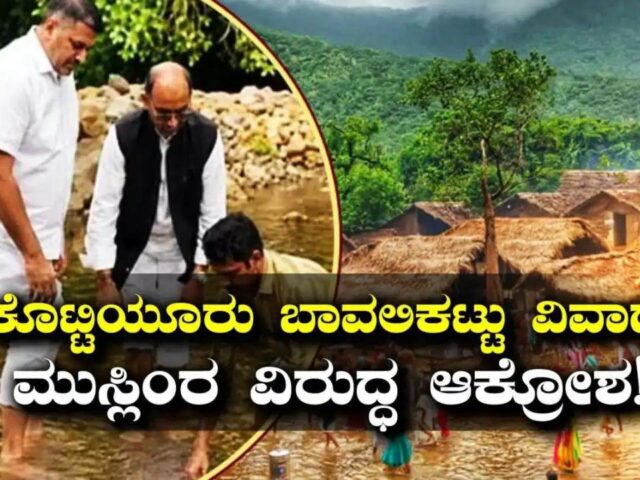 ಕೊಟ್ಟಿಯೂರಿನಲ್ಲಿ ಮತ್ತೊಂದು ವಿವಾದ| ಬಾವಲಿಕಟ್ಟು ಕಟ್ಟಿದ ಮುಸ್ಲಿಂ ಮುಖಂಡನ ವಿರುದ್ದ ಆಕ್ರೋಶ