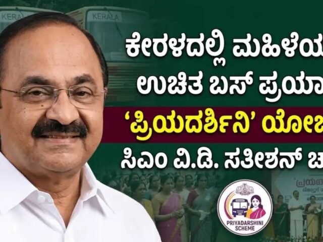 ಕೇರಳಂನಲ್ಲಿ ಮಹಿಳೆಯರ ಉಚಿತ ಬಸ್ ಪ್ರಯಾಣ ಯೋಜನೆಗೆ ಚಾಲನೆ| ಕರ್ನಾಟಕದ ಮಹಿಳೆಯರಿಗೂ ಉಚಿತ ಪ್ರಯಾಣದ ಲಾಭ