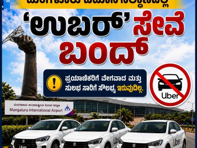 ಮಂಗಳೂರು: ವಿಮಾನ ನಿಲ್ದಾಣ ‘ಉಬರ್’ ಟ್ಯಾಕ್ಸಿ ಸೇವೆ ಬಂದ್