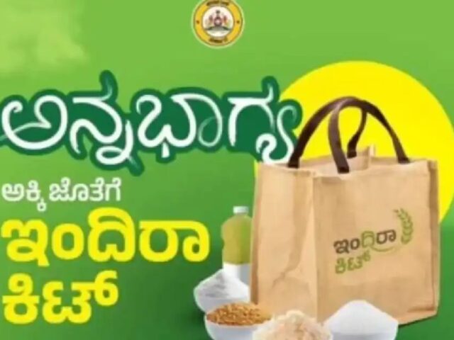 ‘ಇಂದಿರಾ ಕಿಟ್’ ಸಿಗೋದು ಡೌಟ್| 10ಕೆಜಿ ಅಕ್ಕಿ ಮುಂದುವರಿಕೆ ಸಾಧ್ಯತೆ