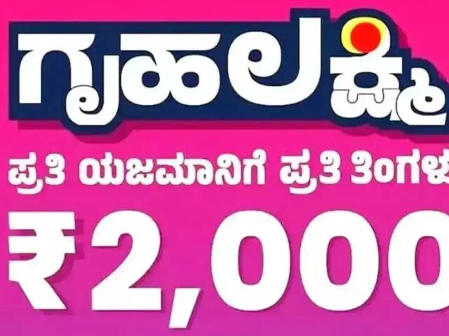 ಶೀಘ್ರದಲ್ಲೇ ಗೃಹಲಕ್ಷ್ಮಿ 31ನೇ ಕಂತಿನ‌ ಹಣ ಬಿಡುಗಡೆ