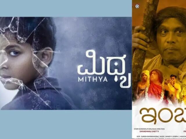 72ನೇ ರಾಷ್ಟ್ರೀಯ ಚಲನಚಿತ್ರ ಪ್ರಶಸ್ತಿ ಪ್ರಕಟ| ಕನ್ನಡದ ‘ಮಿಥ್ಯ’ ತುಳುವಿನ ‘ಇಂಬು’ಗೆ ಪ್ರಶಸ್ತಿ