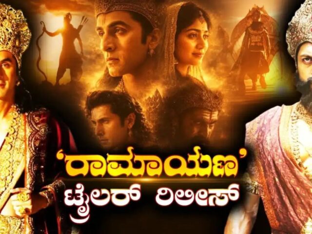 ಬ್ರಾಹ್ಮೀ ಮುಹೂರ್ತದಲ್ಲಿ ‘ರಾಮಾಯಣ’ ಟ್ರೇಲರ್ ರಿಲೀಸ್