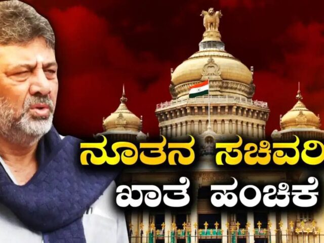ಡಿಕೆಶಿ ಸಂಪುಟದ ನೂತನ ಸಚಿವರಿಗೆ ಖಾತೆ ಹಂಚಿಕೆ