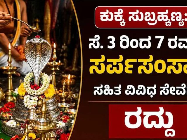 ಕುಕ್ಕೆ ಸುಬ್ರಹ್ಮಣ್ಯ: ಈ ನಾಲ್ಕು ದಿನಗಳಂದು ಹಲವು ಸೇವೆಗಳು ಅಲಭ್ಯ