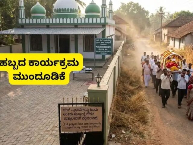 ಉಪ್ಪಿನಂಗಡಿ: ಹಿಂದೂ ಧರ್ಮೀಯನ ನಿಧನಕ್ಕೆ ಹಬ್ಬ ಮುಂದೂಡಿದ‌ ಮುಸ್ಲಿಂ ಬಾಂಧವರು| ಸಾಮರಸ್ಯಕ್ಕೆ ಸಾಕ್ಷಿಯಾಯಿತು ವಿಶಿಷ್ಟ ನಡೆ