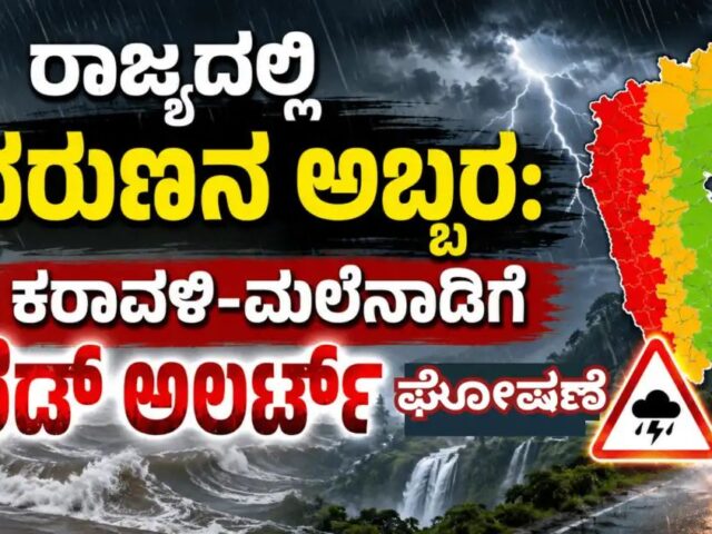 ಮುಂದುವರಿದ ಭಾರೀ ಮಳೆ| ಕರಾವಳಿ, ಮಲೆನಾಡಿಗೆ ರೆಡ್ ಅಲರ್ಟ್ ಘೋಷಣೆ