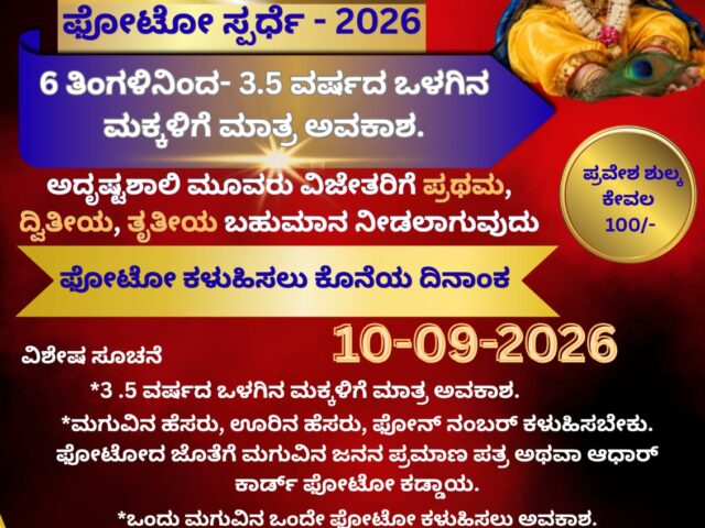 ‘ ಬಾಲಕೃಷ್ಣ’ ಮಕ್ಕಳ ಕೃಷ್ಣ ವೇಷ ಪೋಟೋ ಸ್ಪರ್ಧೆ| ಭಾಗವಹಿಸಲು ಇಂದು ಕೊನೆಯ ದಿನ
