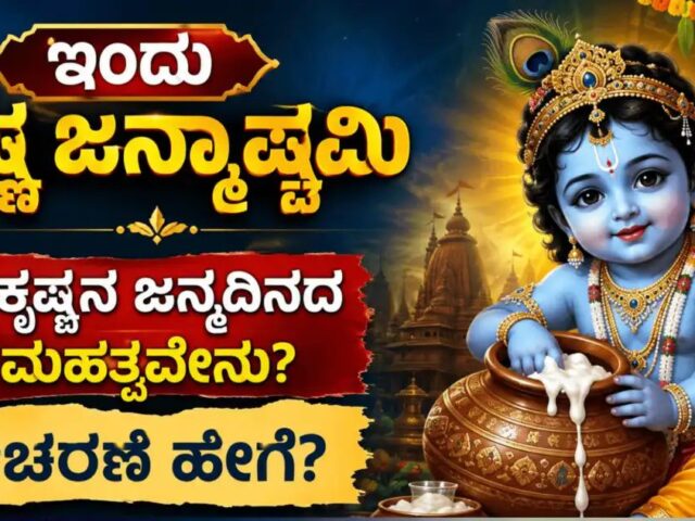 ಇಂದು ಶ್ರೀ ಕೃಷ್ಣ ಜನ್ಮಾಷ್ಟಮಿ| ಕೃಷ್ಣನೊಲಿಸಲು ಹೇಗೆ ಪೂಜಿಸಬೇಕು ಗೊತ್ತಾ?