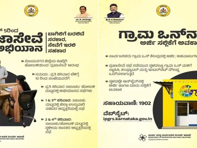 ನಾಳೆಯಿಂದ ನಾಗರಿಕರ ಮನೆಬಾಗಿಲಿಗೆ ರಾಜ್ಯ ಸರ್ಕಾರ| ಅಧಿಕೃತವಾಗಿ ಆರಂಭವಾಗಲಿದೆ ‘ಪ್ರಜಾಸೇವೆ’
