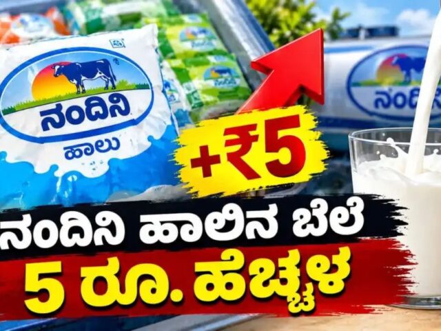 ರಾಜ್ಯದ ಜನತೆಗೆ ಮತ್ತೆ ಶಾಕ್| ಐದು ರೂಪಾಯಿಯಷ್ಟು ತುಟ್ಟಿಯಾಗಲಿದೆ ನಂದಿನಿ ಹಾಲು
