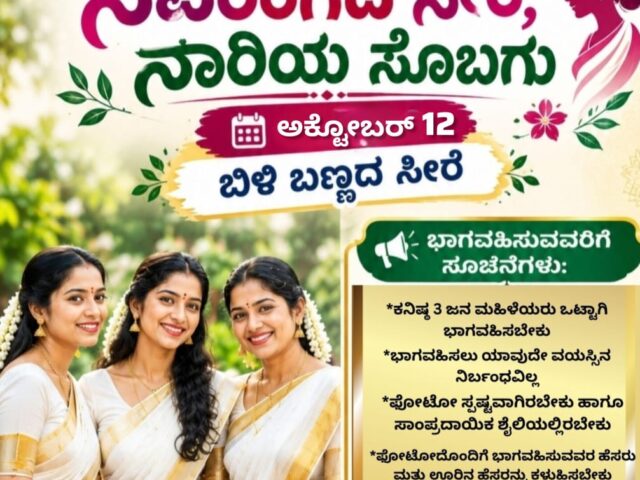 ನವರಂಗದ ಸೀರೆ; ನಾರಿಯ ಸೊಬಗು ದಿನ.1
