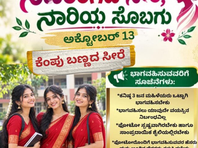 ನವರಂಗದ ಸೀರೆ ನಾರಿಯ ಸೊಬಗು| ಕೆಂಬಣ್ಣದಲ್ಲಿ ಕಂಗೊಳಿಸಿದ ನಾರಿಯರು