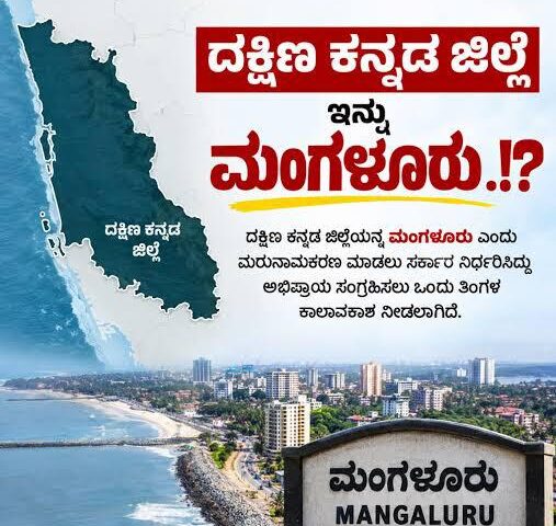 ದಕ್ಷಿಣ ಕನ್ನಡ ಜಿಲ್ಲೆಗೆ ಮರುನಾಮಕರಣ ಕರಡು ಅಧಿಸೂಚನೆ ಪ್ರಕಟ| ಆಕ್ಷೇಪಣೆ ಸಲ್ಲಿಸಲು ಒಂದು ತಿಂಗಳ ಅವಕಾಶ