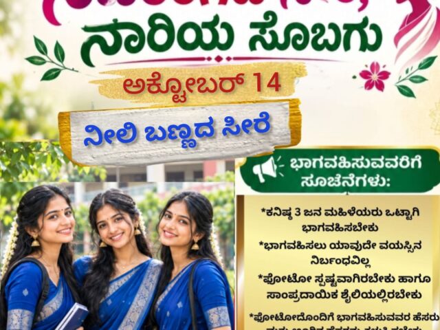 ನವರಂಗದ ಸೀರೆ; ನಾರಿಯ ಸೊಬಗು| ನೀಲಿ ಬಣ್ಣದ ಬೆರಗು!!