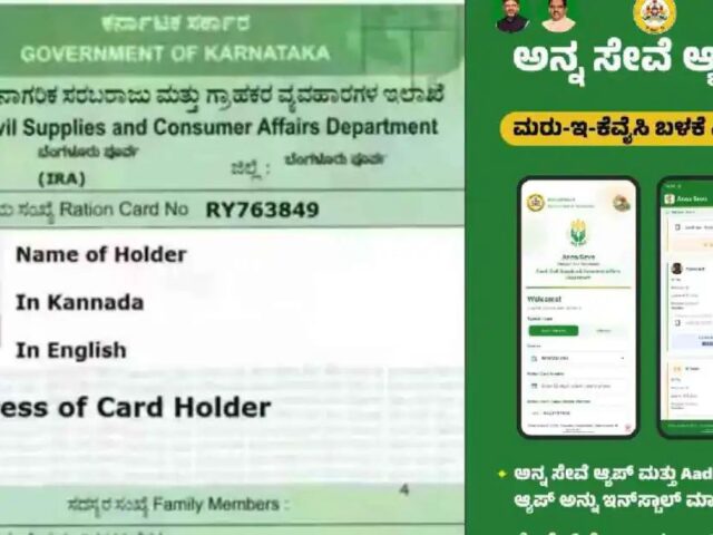 ರೇಷನ್ ಕಾರ್ಡ್ ಕೆವೈಸಿ ಈಗ ಮನೆಯಲ್ಲೇ ಕುಳಿತು ಮಾಡಬಹುದು! ಆಹಾರ ಇಲಾಖೆಯಿಂದ ‘ಅನ್ನಸೇವೆ’ ಆ್ಯಪ್ ಬಿಡುಗಡೆ