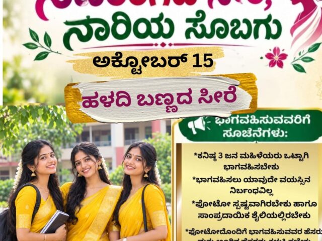 ನವರಂಗದ ಸೀರೆ; ನಾರಿಯ ಸೊಬಗು| ಹಳದಿ ಸಾರಿಯಲ್ಲಿ ಕಂಗೊಳಿಸಿದ ನಾರಿಮಣಿಯರು!!
