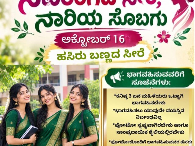ನವರಂಗದ ಸೀರೆ ನಾರಿಯ ಸೊಬಗು| ಹಸಿರು ಬಣ್ಣದ ಮೆರಗು