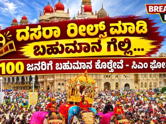 ಮೈಸೂರು ದಸರಾದಲ್ಲಿ ರೀಲ್ಸ್ ಮಾಡಿ ಬಹುಮಾನ ಗೆಲ್ಲಿ| ಬೆಸ್ಟ್ 100 ರೀಲ್ಸ್ ಗೆ ಸಿಎಂ ರಿಂದ ಸಿಗಲಿದೆ ಬಹುಮಾನ